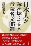 日本人が読み伝えてきた音読名文１０７選