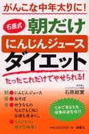がんこな中年太りに！石原式朝だけにんじんジュースダイエット