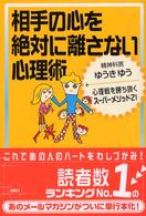 相手の心を絶対に離さない心理術―心理戦を勝ち抜くスーパーメソッド２１