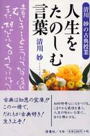 人生をたのしむ言葉 - 清川妙の古典授業