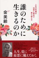 誰のために生きるのか―人生の危機は知恵と勇気で乗り越える