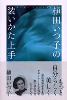 植田いつ子の装いかた上手