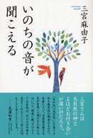 いのちの音が聞こえる
