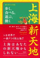 上海新天地 - 歩く、食べる、遊ぶ、働く