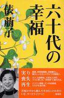 六十代の幸福