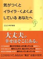 気がつくとイライラ・くよくよしているあなたへ - あなたが変わる本