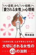 「いい恋愛」から「いい結婚」へ「愛される女性」の心理術 - 大切にされる女性の４８の法則