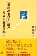 「気が小さい人」ほどうまく生きられる