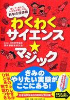 わくわくサイエンス・マジック - 感じて、考えて、一生の宝物になる、科学の原体験
