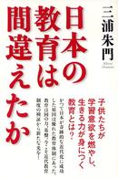 日本の教育は間違えたか