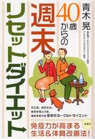 ４０歳からの週末リセットダイエット