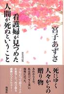 看護婦が見つめた人間が死ぬということ （新装改訂版）