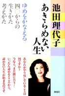 あきらめない人生―ゆめをかなえる四〇からの生きかた・考えかた