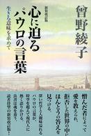 【中古】 心に迫るパウロの言葉/海竜社/曽野綾子 心に迫るパウロの言葉 / 曽野 綾子【著】 - 紀伊國屋書店ウェブ