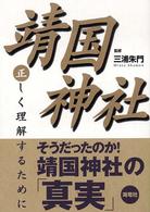 靖国神社―正しく理解するために