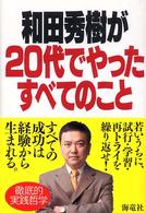 和田秀樹が２０代でやったすべてのこと