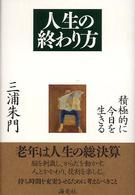 人生の終わり方 - 積極的に今日を生きる