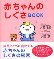 赤ちゃんのしぐさｂｏｏｋ