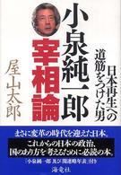 小泉純一郎宰相論 - 日本再生への道筋をつけた男