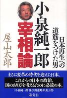 小泉純一郎宰相論 - 日本再生への道筋をつけた男