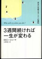 ３週間続ければ一生が変わる―あなたを変える１０１の英知