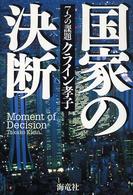国家の決断 - ７つの課題