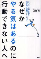 なぜかやる気はあるのに行動できない人へ - ホンモノのやる気を引き出す実践トレーニング