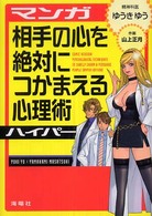 マンガ相手の心を絶対につかまえる心理術ハイパー