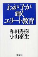 わが子が輝くエリート教育