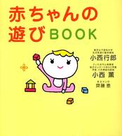 赤ちゃんの遊びＢＯＯＫ