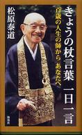 きょうの杖言葉　一日一言―百歳の人生の師からあなたへ