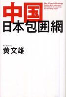 中国日本包囲網