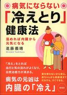 病気にならない「冷えとり」健康法 - 温めれば内臓から元気になる