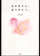 おかあさん、ありがとう。