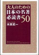 大人のための日本の名著　必読書５０