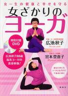 女ざかりのヨーガ - 女一生の健康と幸せを守る