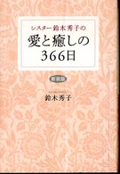 シスター鈴木秀子の愛と癒しの３６６日 （新装版）