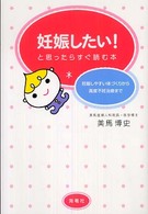 妊娠したい！と思ったらすぐ読む本 - 妊娠しやすい体づくりから高度不妊治療まで