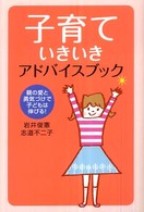 子育ていきいきアドバイスブック - 親の愛と勇気づけで子どもは伸びる！