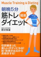 朝晩５分筋トレ超速ダイエット