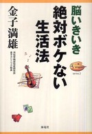 脳いきいき絶対ボケない生活法