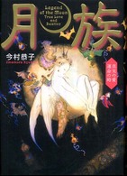 月族 〈真実の愛運命の時〉