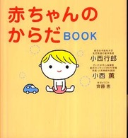 赤ちゃんのからだｂｏｏｋ