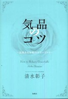 気品のコツ―品格ある女性のマナーブック