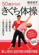 ５０歳からのきくち体操 - 体が変わる・心が変わる・生き方が変わる