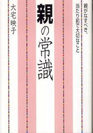 親の常識 - 親がなすべき、当たり前で大切なこと