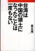 台湾は中国の領土になったことは一度もない