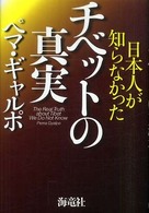 日本人が知らなかったチベットの真実