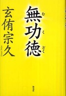 無功徳