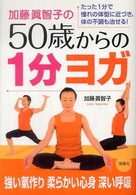 加藤眞智子の５０歳からの１分ヨガ - たった１分で憧れの体型に近づき、体の不調も治せる！
